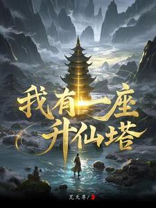 三灵根修仙录药园