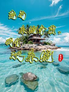 荒岛求生的曰子