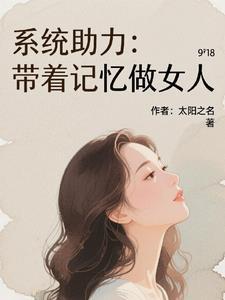 带着记忆宠你免费阅读