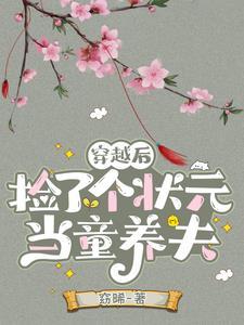 捡个状元当驸马