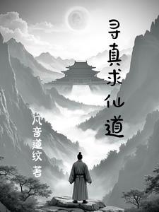 寻道修仙