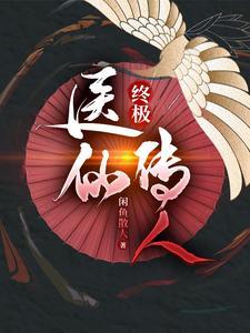医仙传人在都市笔趣阁