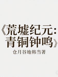 荒古纪元百科