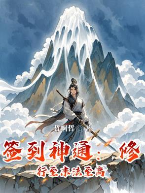 签到领取修为