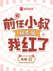 和前任他叔流落荒岛后无防盗