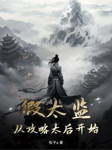 假太监从攻略太后开始最新两分钟
