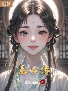 素心传媒 重生