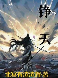 铮天gl