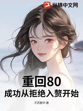 重返80追夫
