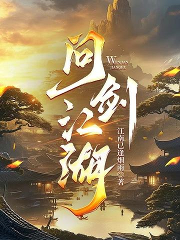 问剑走江湖手游官网