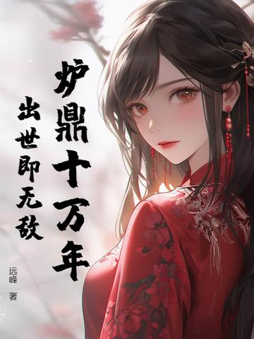 炉鼎多的