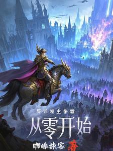 诸天位面领主