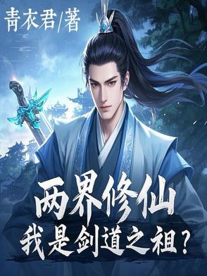 两界修仙我是剑道之祖免费阅读
