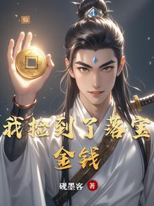我捡了一个钱包