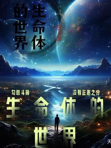 生命体的含义