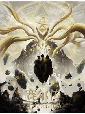 赛尔传说攻略