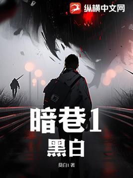 剧本杀暗巷