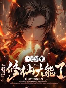 一觉醒来我成修仙大能了