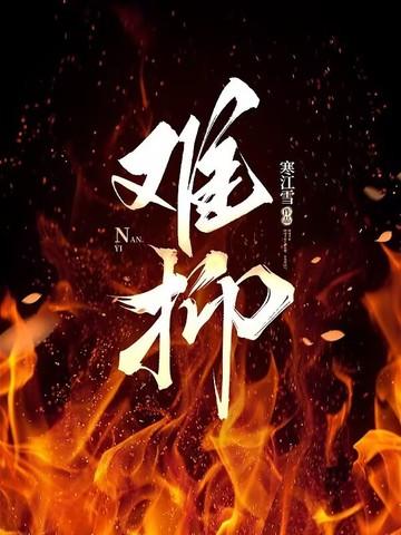 难抑薄荷