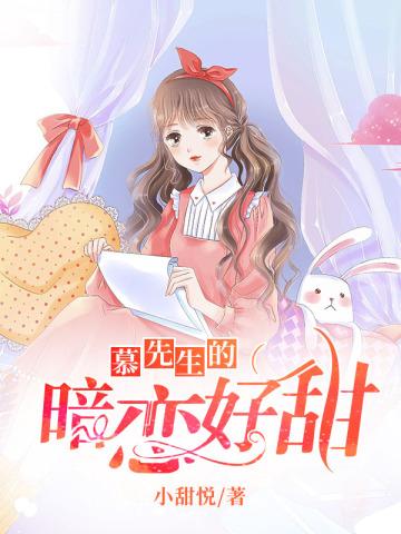 慕先生的暗恋好甜小甜悦