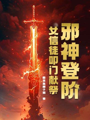 邪神的信徒
