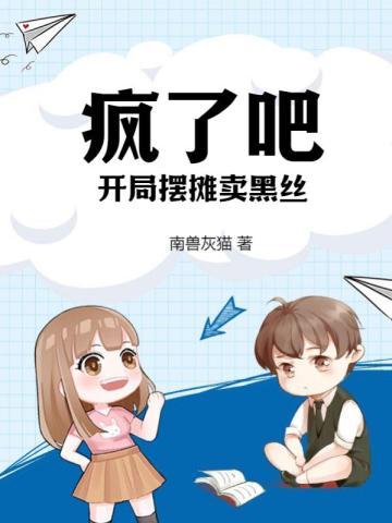 开局摆摊卖力