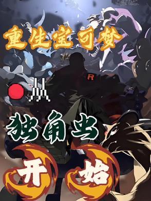 宝可梦 重生