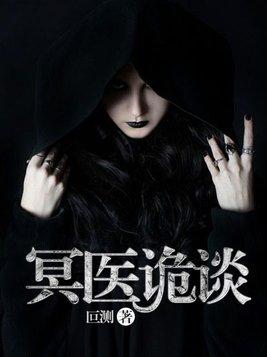 冥纹诡师