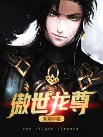 傲世独尊龙游天下免费