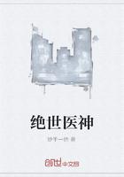 绝世医神在都市