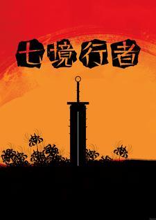 七境手游选什么厉害