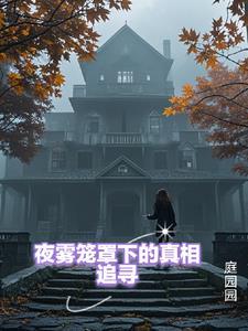 夜雾后面加什么词语