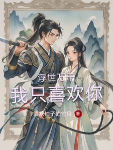 浮世万千全文
