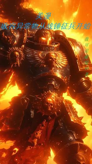 美漫从向黄老汉征兵开始收容 作者我可是破绽