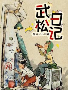 日记武松打虎500字