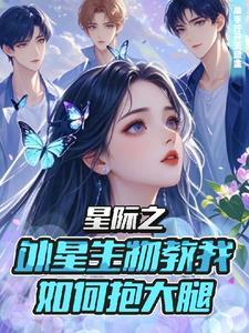重生到星际的