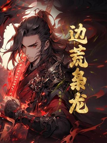 争霸从戍守边荒到问鼎天下