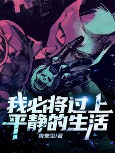 我平静下来