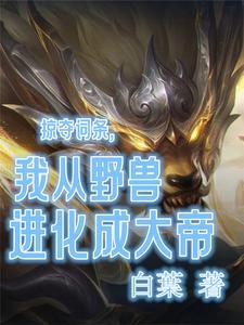 想要成为野兽的我们