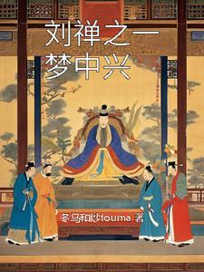 刘禅的一生