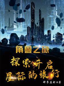 角驼兽之灾手记解锁攻略