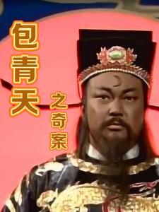 包青天奇幻剧