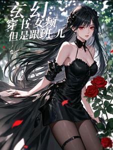 穿书女配玄幻文推荐