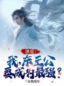 写东王公的洪荒有哪些
