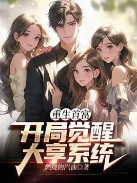 重生首富人生新章节更新