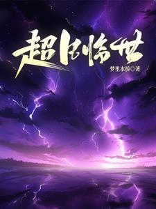 虾米洪荒归来10