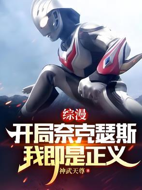 奥特之开局成为奈克瑟斯