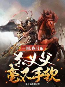 我吕布已经天下无敌了