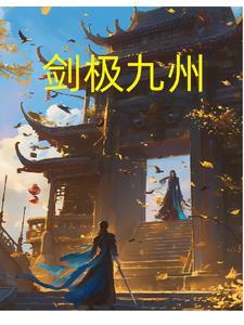 剑凌九州