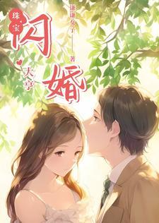 钻石闪婚珠光宝妻